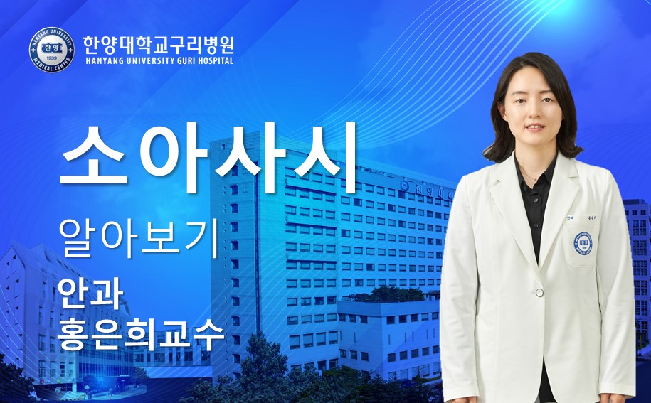 소아사시 알아보기